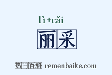 丽采是什么意思的图片